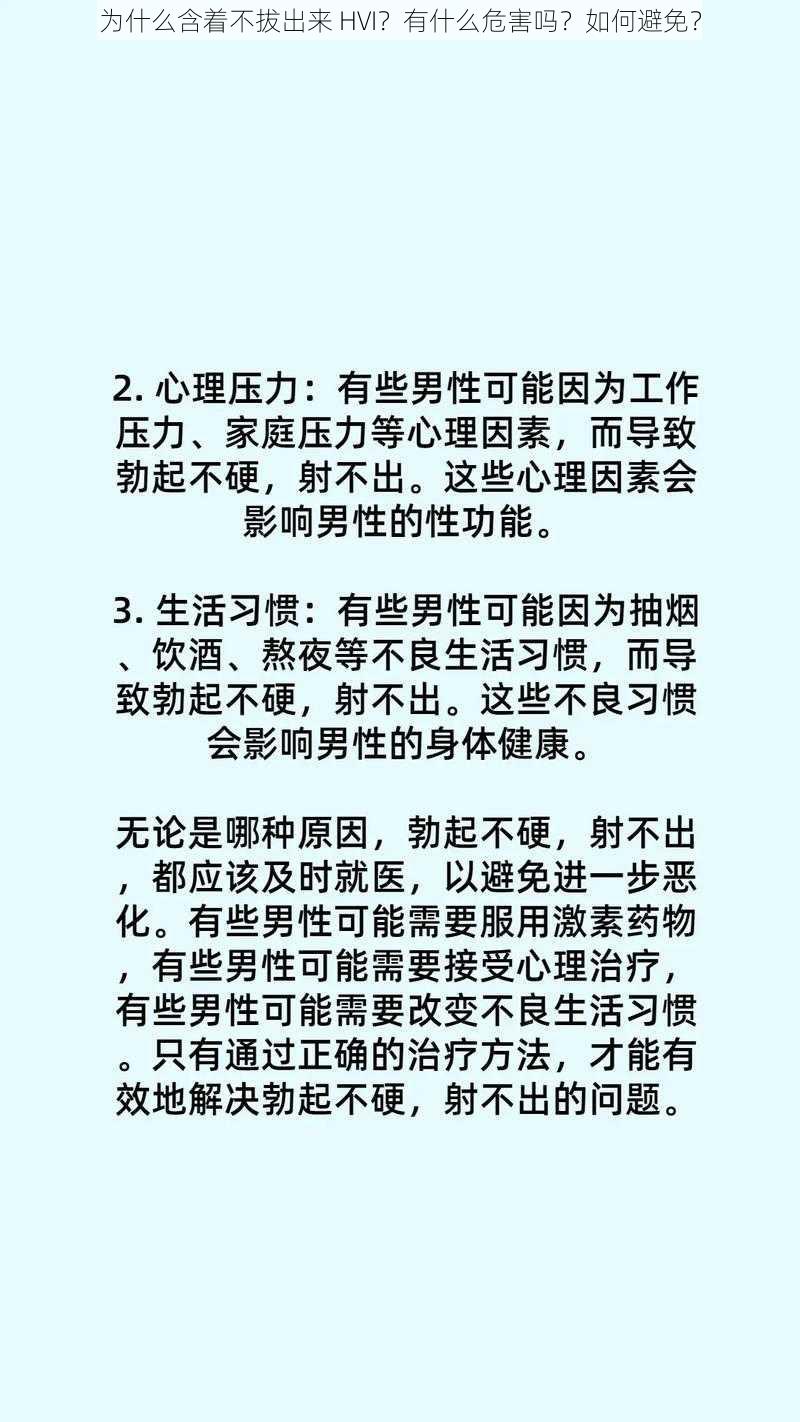 为什么含着不拔出来 HVI？有什么危害吗？如何避免？