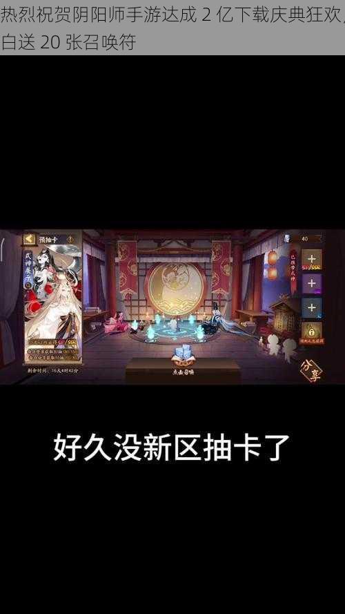 热烈祝贺阴阳师手游达成 2 亿下载庆典狂欢，白送 20 张召唤符