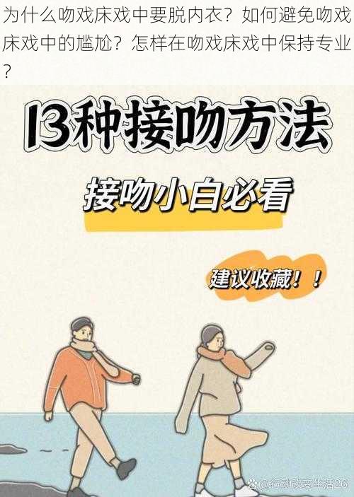 为什么吻戏床戏中要脱内衣？如何避免吻戏床戏中的尴尬？怎样在吻戏床戏中保持专业？