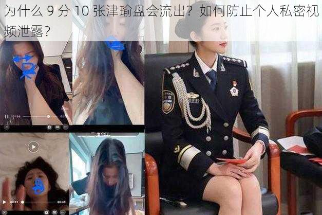 为什么 9 分 10 张津瑜盘会流出？如何防止个人私密视频泄露？