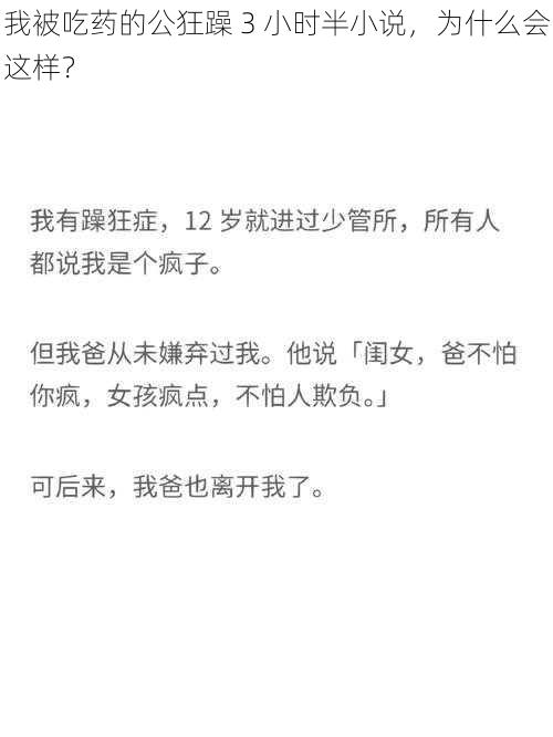 我被吃药的公狂躁 3 小时半小说，为什么会这样？