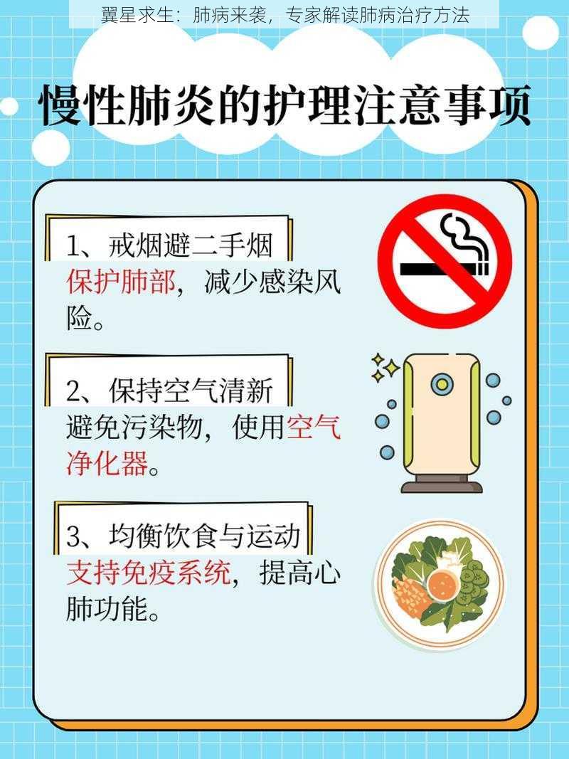 翼星求生：肺病来袭，专家解读肺病治疗方法