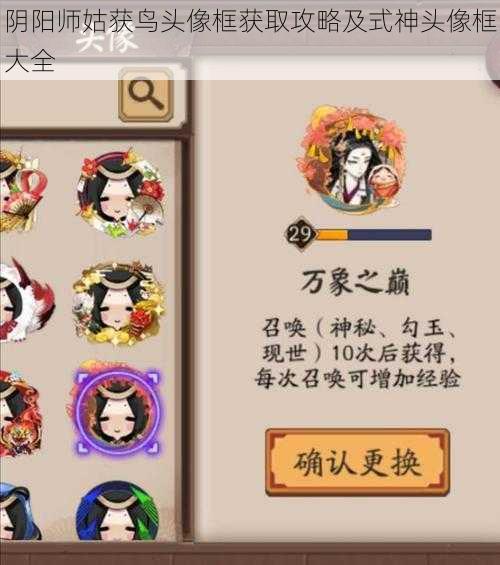 阴阳师姑获鸟头像框获取攻略及式神头像框大全