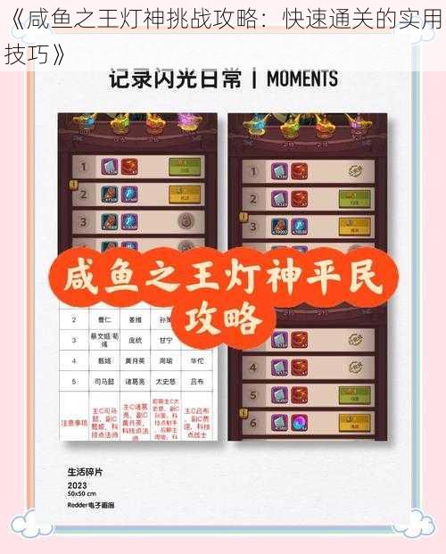 《咸鱼之王灯神挑战攻略：快速通关的实用技巧》