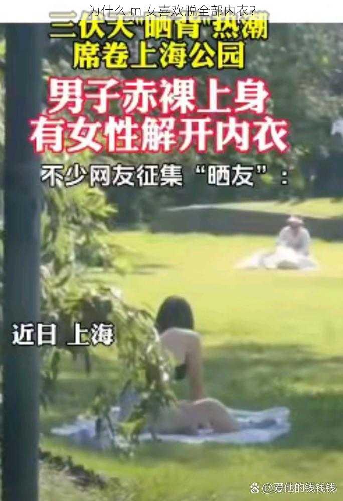 为什么 m 女喜欢脱全部内衣？