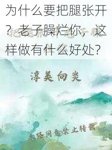 为什么要把腿张开？老子臊烂你，这样做有什么好处？