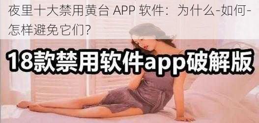 夜里十大禁用黄台 APP 软件：为什么-如何-怎样避免它们？