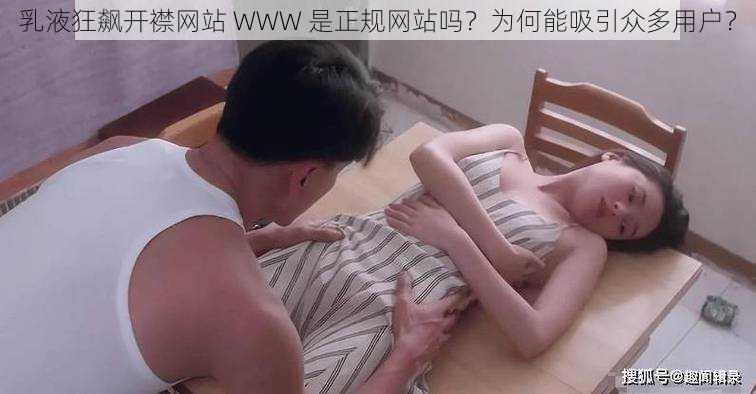 乳液狂飙开襟网站 WWW 是正规网站吗？为何能吸引众多用户？