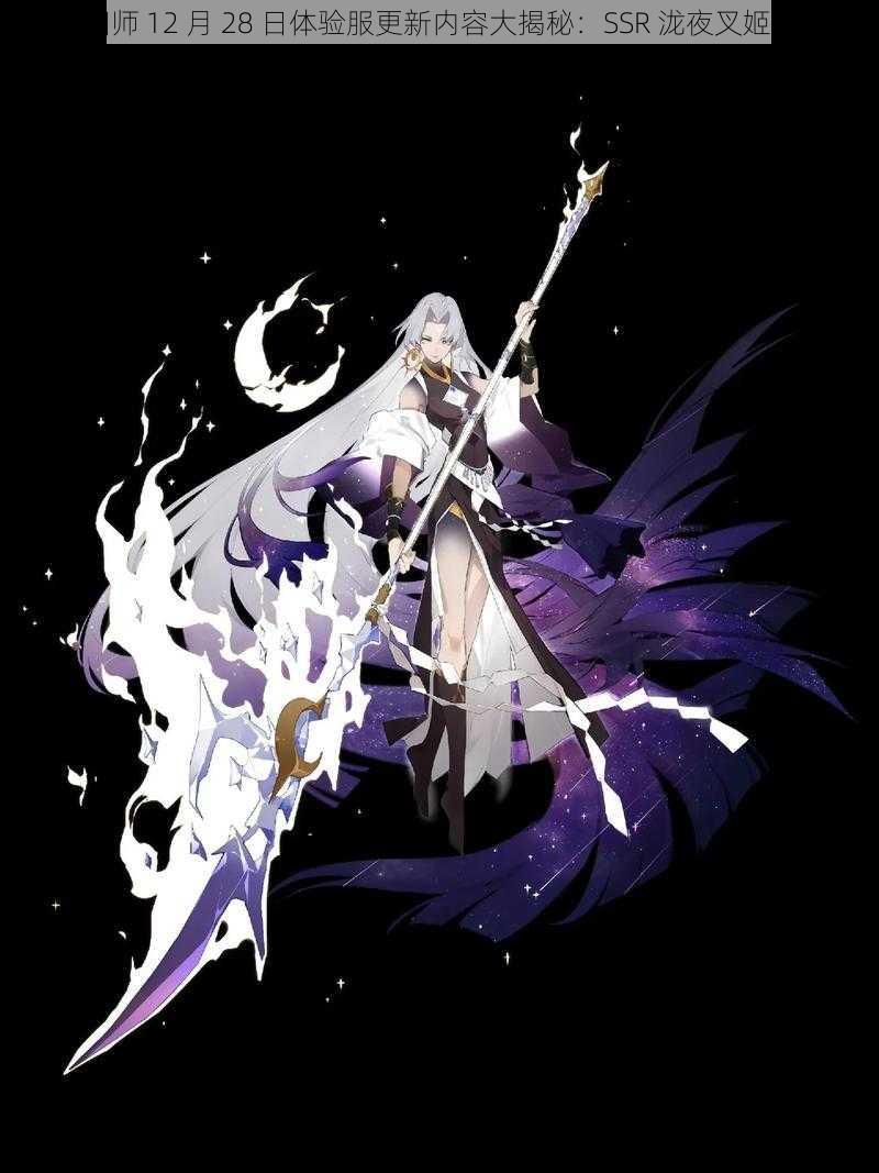 阴阳师 12 月 28 日体验服更新内容大揭秘：SSR 泷夜叉姬降临