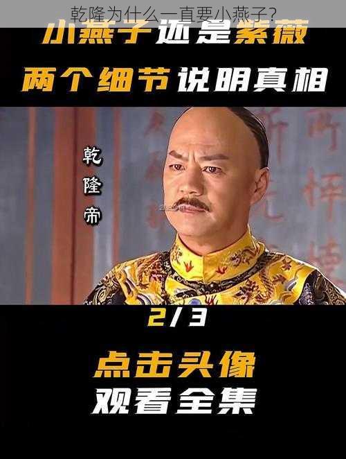 乾隆为什么一直要小燕子？