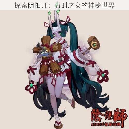 探索阴阳师：丑时之女的神秘世界