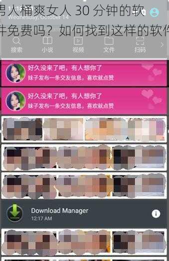 男人桶爽女人 30 分钟的软件免费吗？如何找到这样的软件？