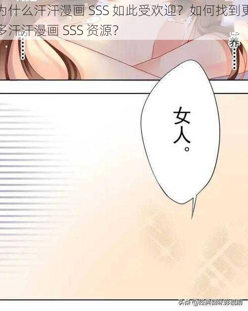 为什么汗汗漫画 SSS 如此受欢迎？如何找到更多汗汗漫画 SSS 资源？