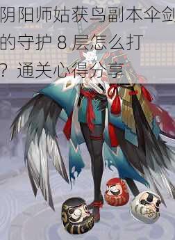 阴阳师姑获鸟副本伞剑的守护 8 层怎么打？通关心得分享