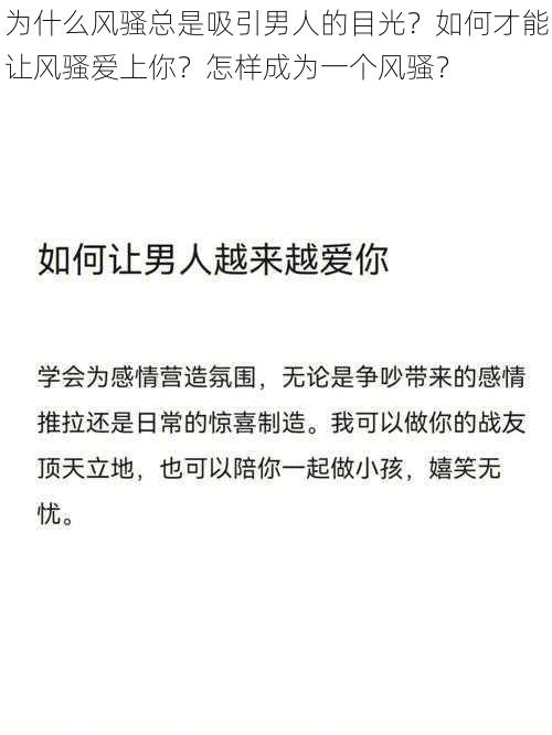 为什么风骚总是吸引男人的目光？如何才能让风骚爱上你？怎样成为一个风骚？