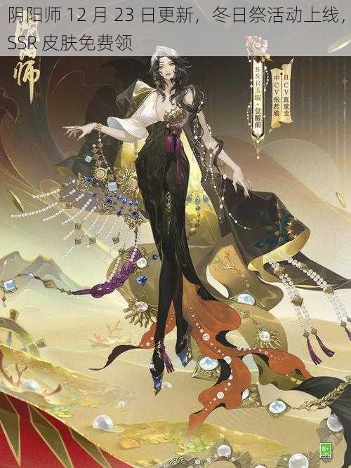 阴阳师 12 月 23 日更新，冬日祭活动上线，SSR 皮肤免费领