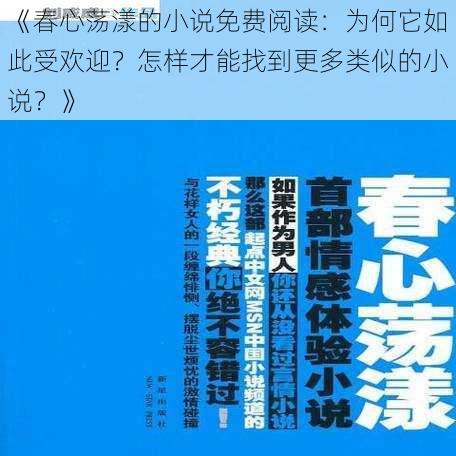 《春心荡漾的小说免费阅读：为何它如此受欢迎？怎样才能找到更多类似的小说？》