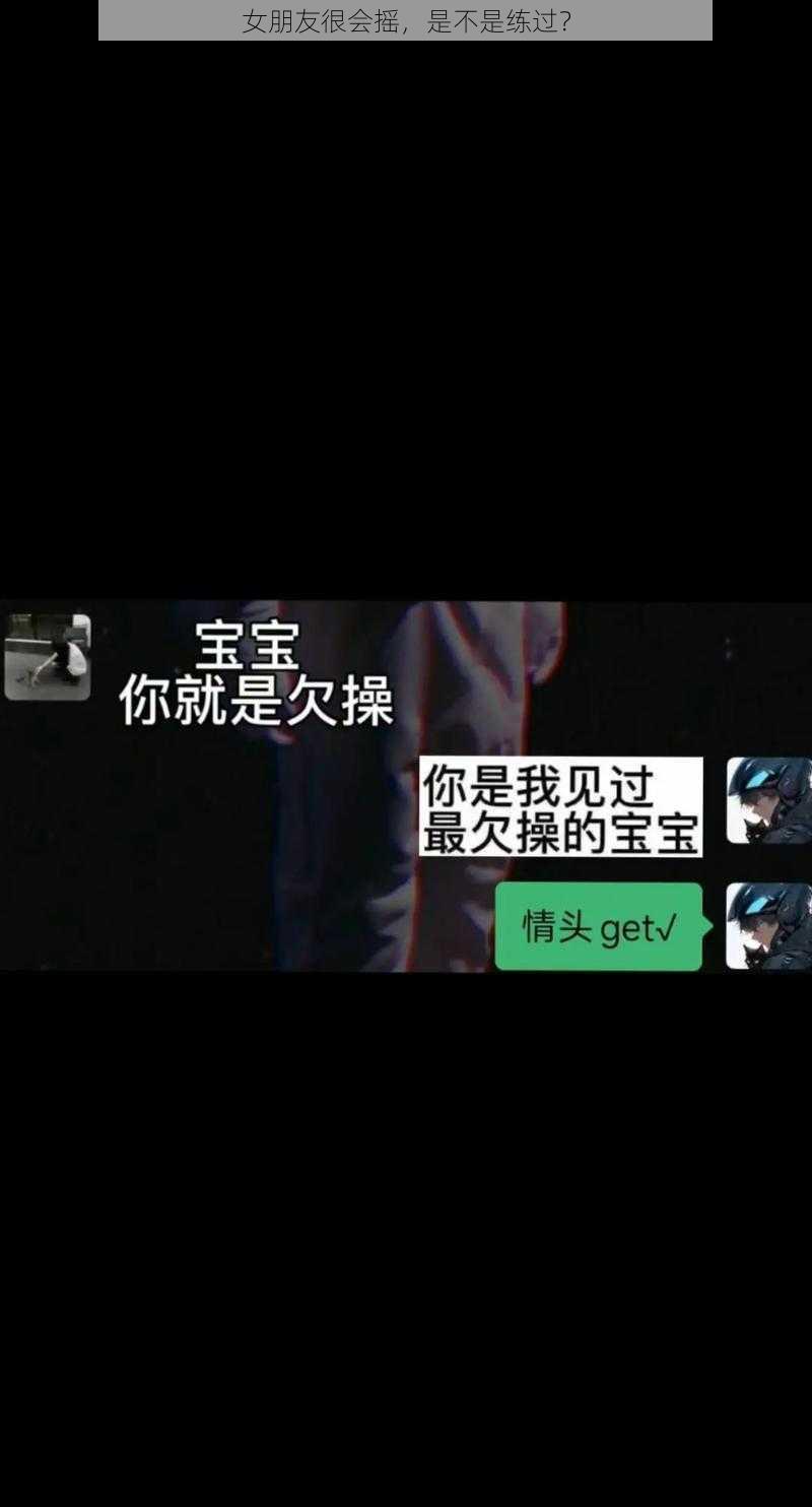 女朋友很会摇，是不是练过？