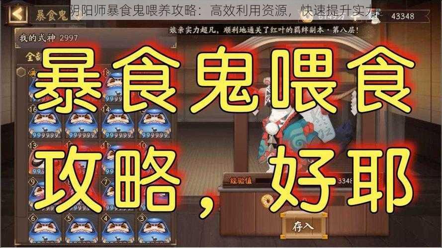 阴阳师暴食鬼喂养攻略：高效利用资源，快速提升实力