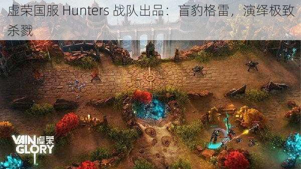 虚荣国服 Hunters 战队出品：盲豹格雷，演绎极致杀戮