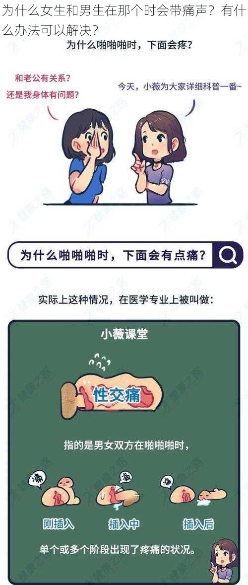 为什么女生和男生在那个时会带痛声？有什么办法可以解决？