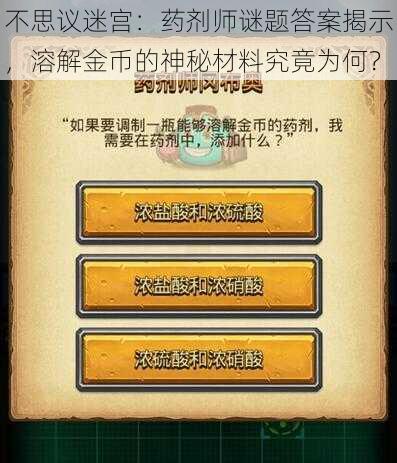 不思议迷宫：药剂师谜题答案揭示，溶解金币的神秘材料究竟为何？