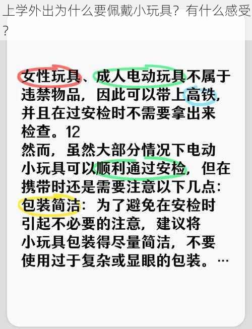 上学外出为什么要佩戴小玩具？有什么感受？