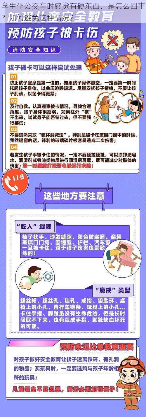 学生坐公交车时感觉有硬东西，是怎么回事？如何避免这种情况？