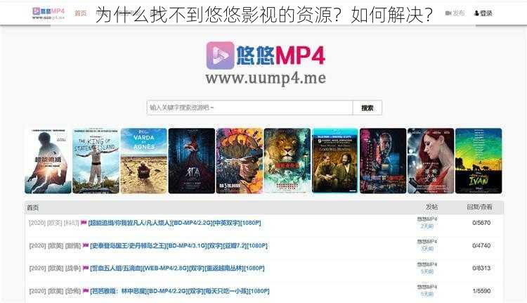为什么找不到悠悠影视的资源？如何解决？