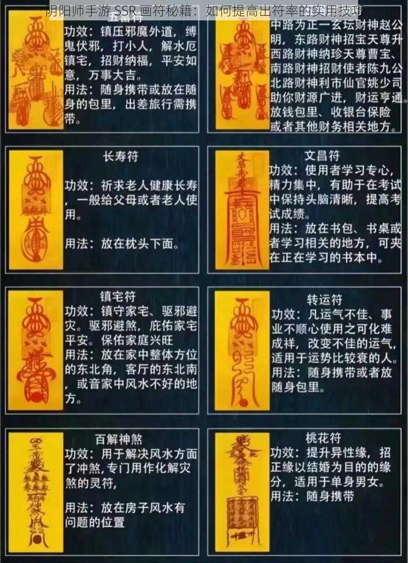 阴阳师手游 SSR 画符秘籍：如何提高出符率的实用技巧