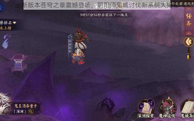 全新版本苍穹之章震撼登场，阴阳师鬼域讨伐新系统大揭秘