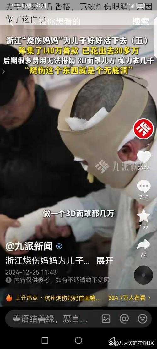 男子购买 2 斤香椿，竟被炸伤眼睛，只因做了这件事