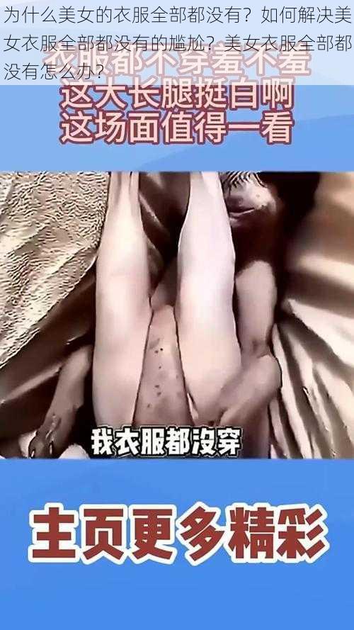 为什么美女的衣服全部都没有？如何解决美女衣服全部都没有的尴尬？美女衣服全部都没有怎么办？