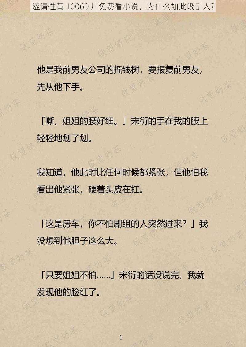 涩请性黄 10060 片免费看小说，为什么如此吸引人？