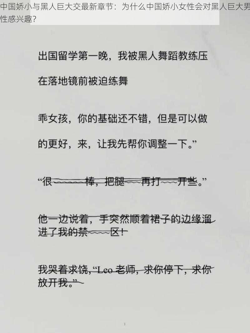 中国娇小与黑人巨大交最新章节：为什么中国娇小女性会对黑人巨大男性感兴趣？