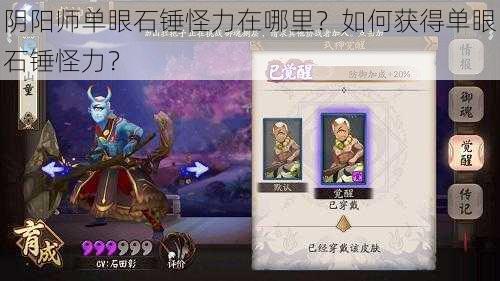 阴阳师单眼石锤怪力在哪里？如何获得单眼石锤怪力？