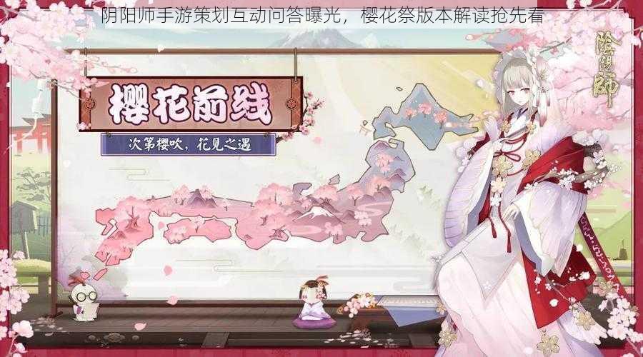 阴阳师手游策划互动问答曝光，樱花祭版本解读抢先看