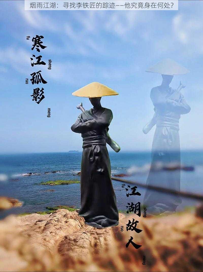 烟雨江湖：寻找李铁匠的踪迹——他究竟身在何处？