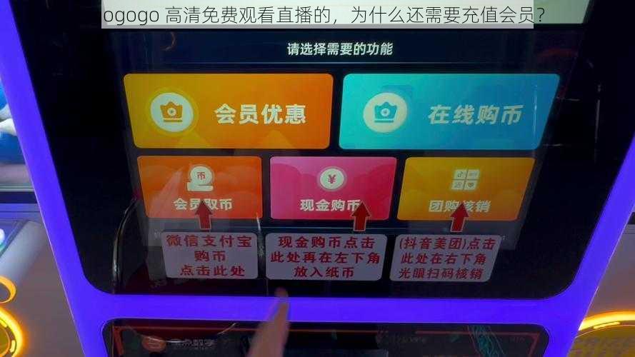 gogogo 高清免费观看直播的，为什么还需要充值会员？