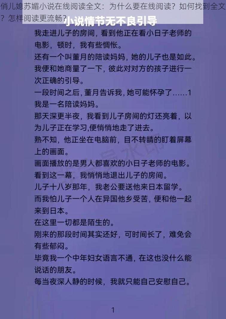 俏儿媳苏媚小说在线阅读全文：为什么要在线阅读？如何找到全文？怎样阅读更流畅？