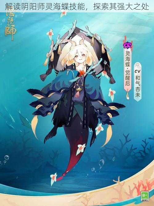 解读阴阳师灵海蝶技能，探索其强大之处