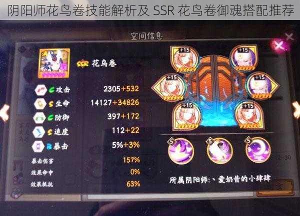 阴阳师花鸟卷技能解析及 SSR 花鸟卷御魂搭配推荐