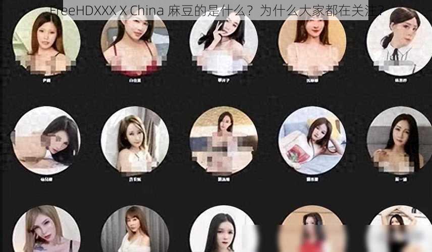 FreeHDXXXⅩChina 麻豆的是什么？为什么大家都在关注？