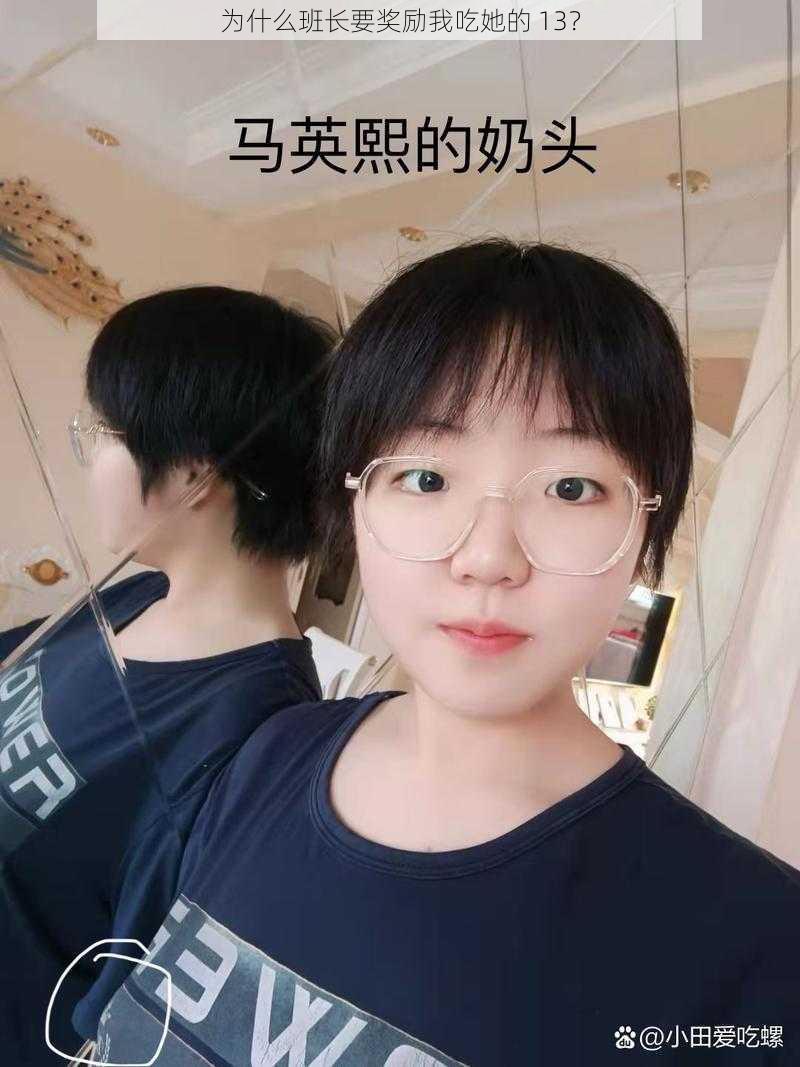 为什么班长要奖励我吃她的 13？