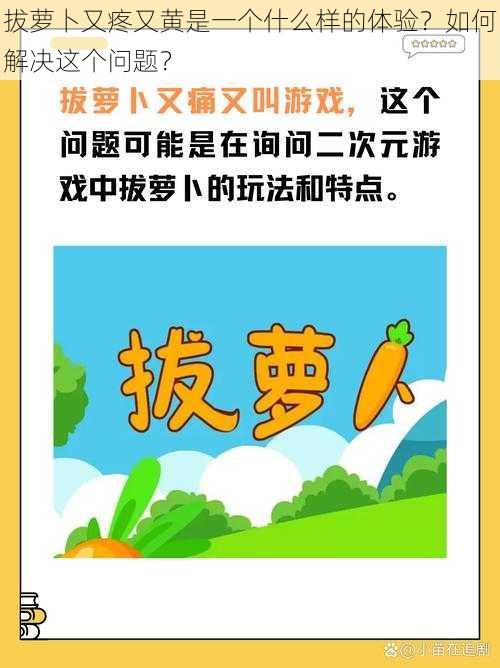 拔萝卜又疼又黄是一个什么样的体验？如何解决这个问题？