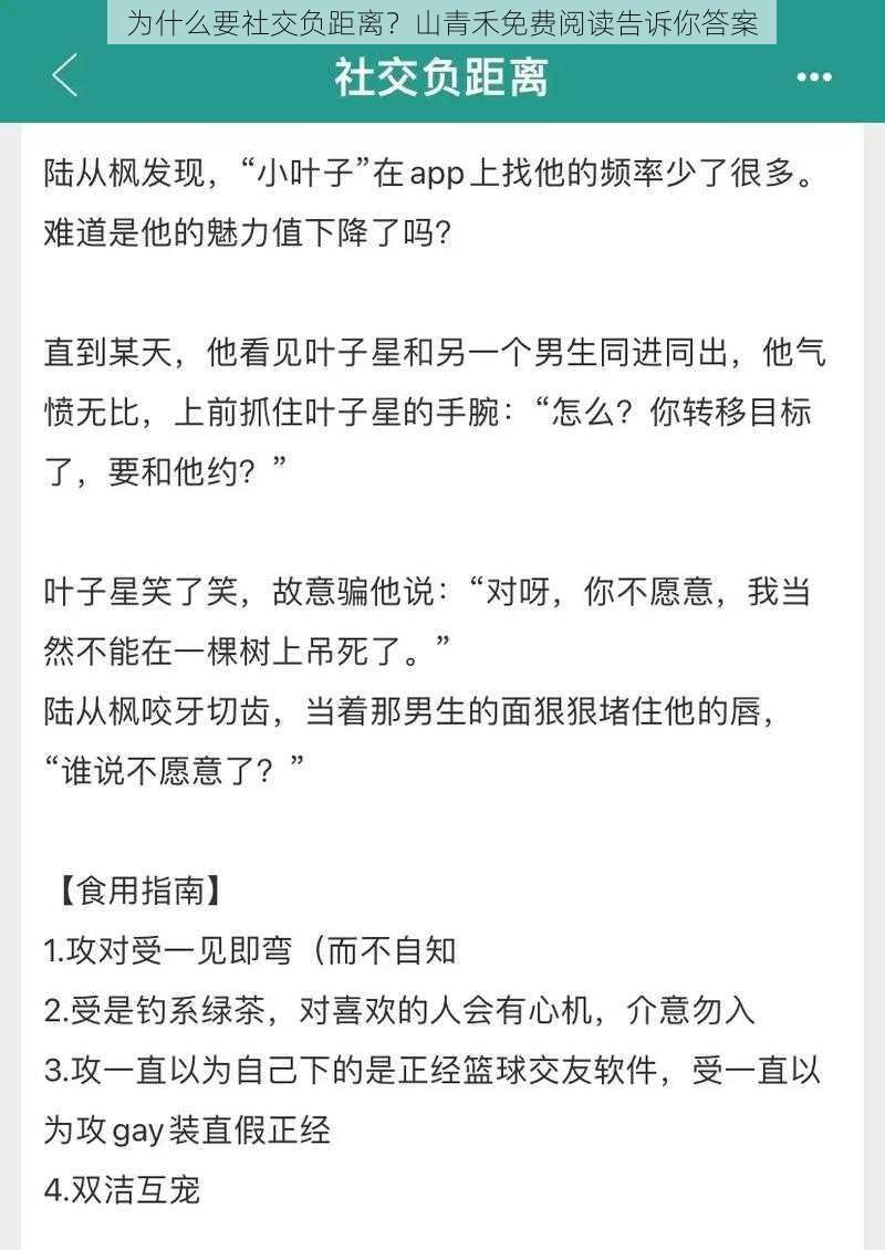 为什么要社交负距离？山青禾免费阅读告诉你答案