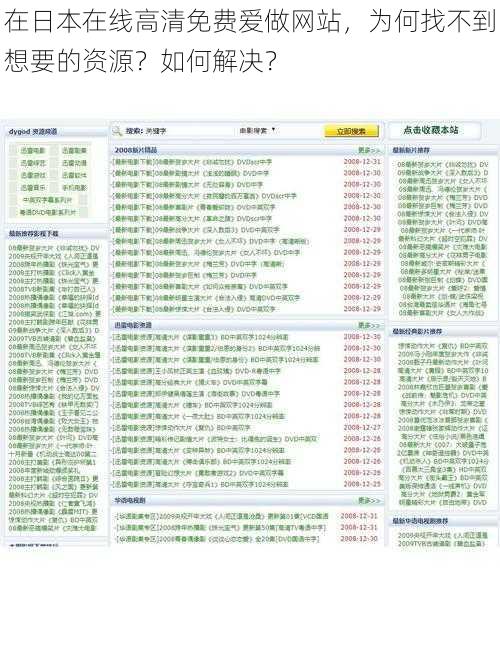 在日本在线高清免费爱做网站，为何找不到想要的资源？如何解决？