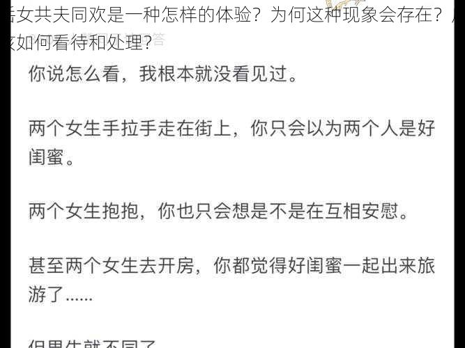 岳女共夫同欢是一种怎样的体验？为何这种现象会存在？应该如何看待和处理？