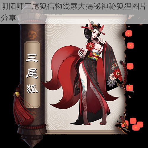 阴阳师三尾狐信物线索大揭秘神秘狐狸图片分享