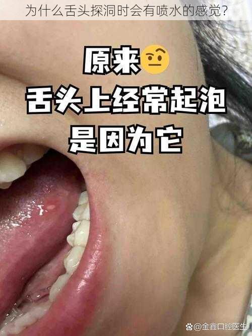 为什么舌头探洞时会有喷水的感觉？